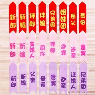 韩式胸花飘带胸花条称呼紫色粉色红色称谓条胸花字条新郎新娘一套