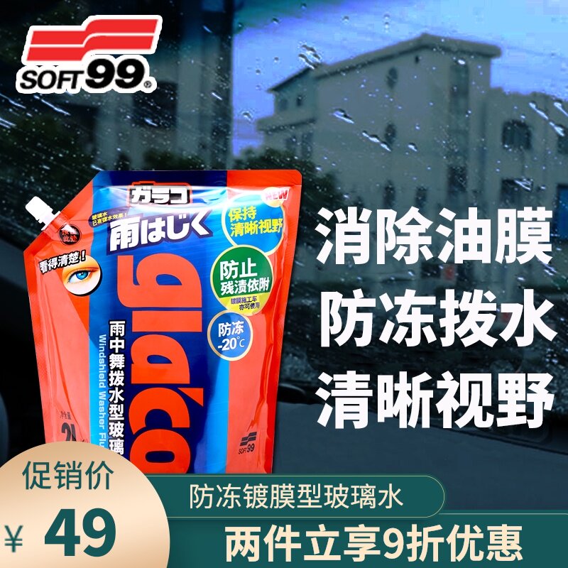 SOFT99镀膜玻璃水防冻汽车用夏季驱水防雨浓缩雨刮液四季去除油膜