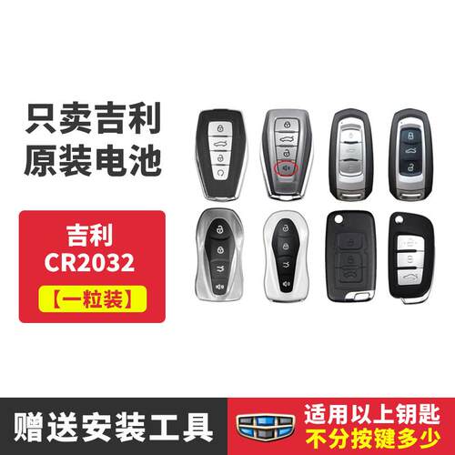 适用吉利领克GS帝豪GL博越缤越X3远景X6星瑞缤汽车钥匙遥控器电池
