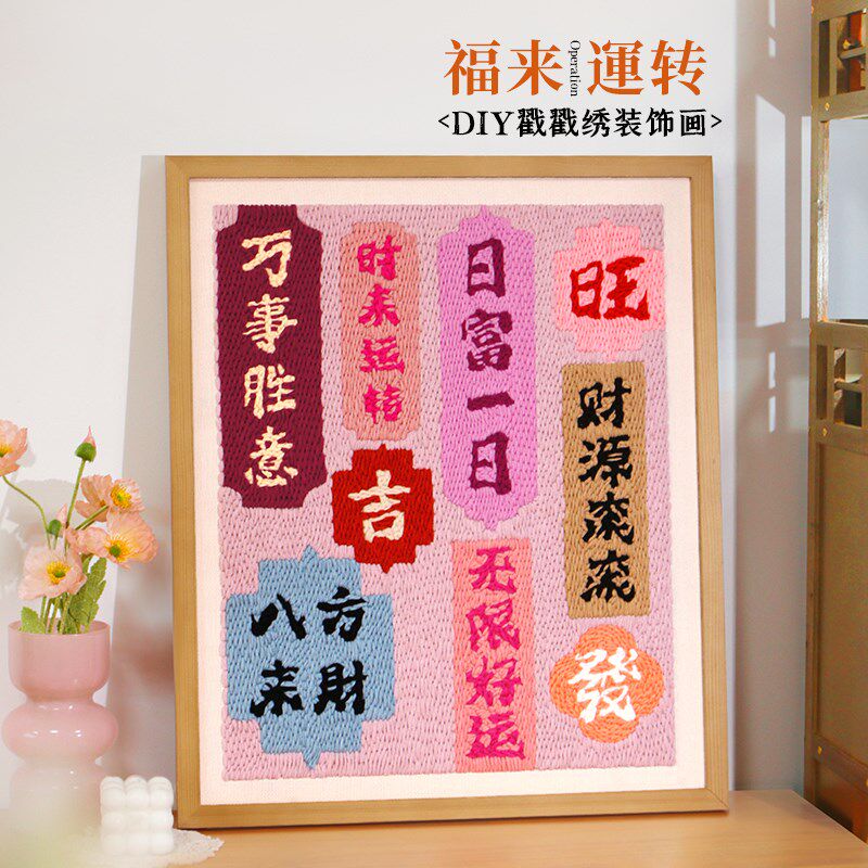 戳戳绣diy材料包毛线戳戳秀画手工简单制作寓意中国风相框摆件