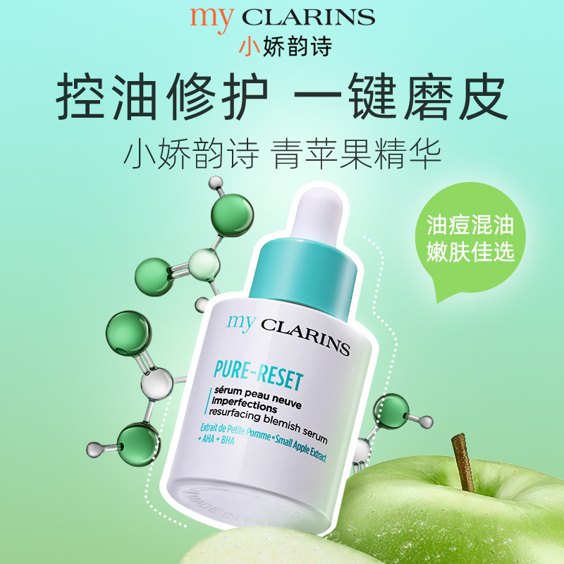 myclarins小娇韵诗青苹果精华30ml修护磨皮