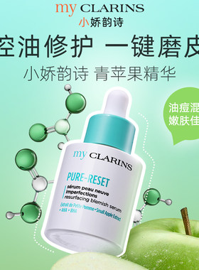 myclarins小娇韵诗青苹果精华30ml修护磨皮
