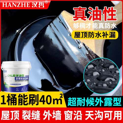 沥青油性防水涂料屋顶补漏防水专用胶裂缝渗水防水油膏防水灌缝胶