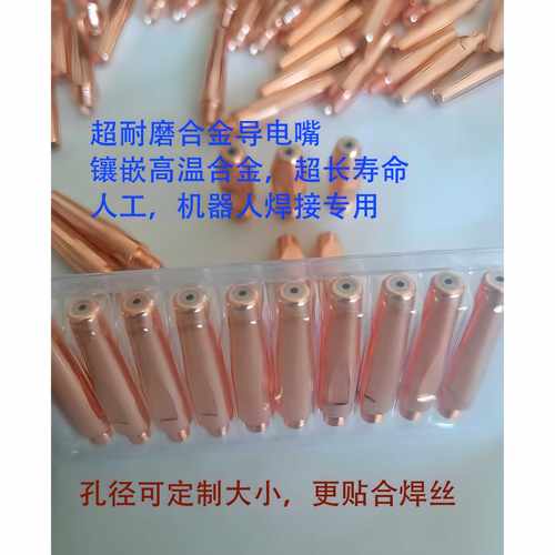高端超耐磨机器人自动焊埋弧焊导电嘴手工二保焊合金复合导电嘴