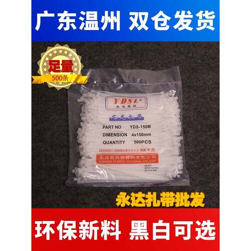 永达塑料 厂家直销4x150mm足量500条 自锁式捆绑尼龙扎带黑色白色