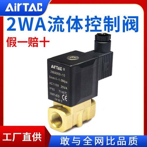 AirTac亚德客二通电磁流体阀2WA030/050150060820020AC220VDC24V