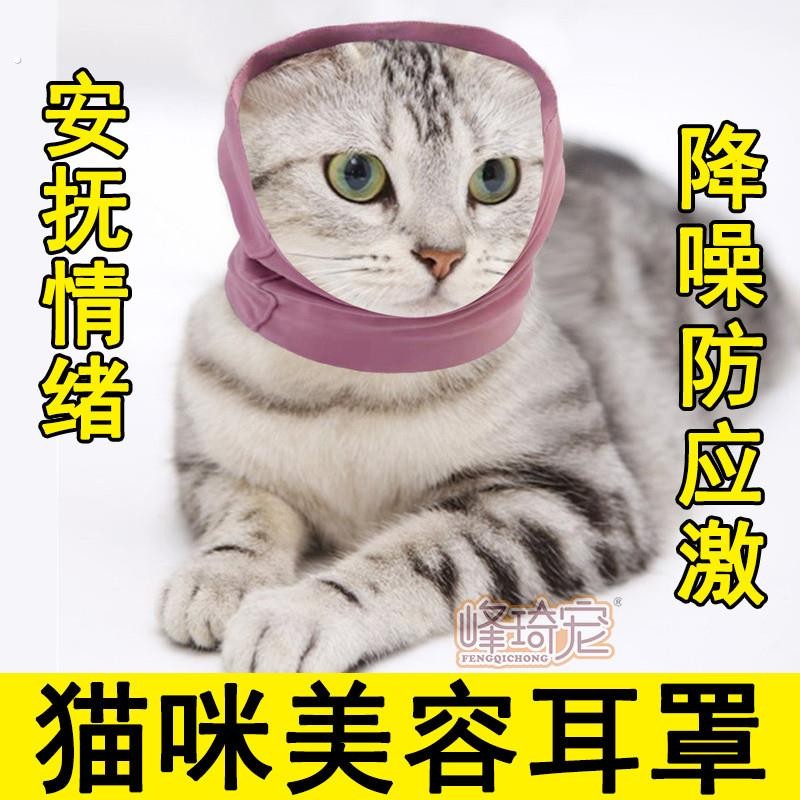 猫咪狗狗猫美容耳罩吹风耳套耳塞安抚情绪防应激减少噪音头套坐车