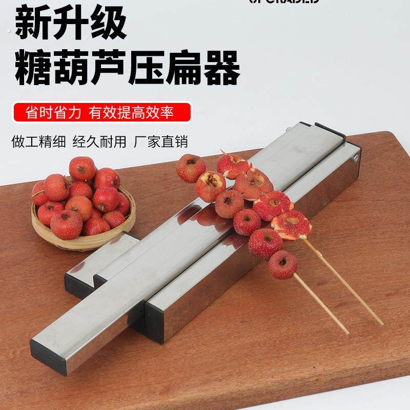 冰糖葫芦山楂压扁机器去除核制作工具不锈钢专用加厚商用大号模具