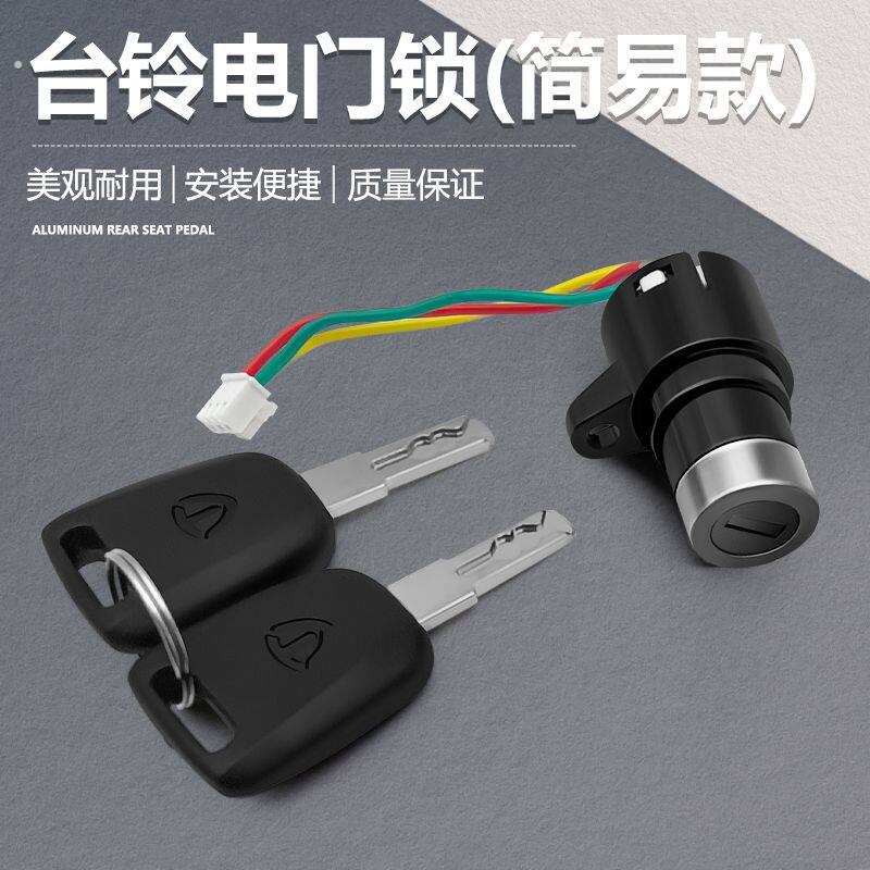 适用于台铃电动自行车简易款电门锁电源开关 三线 小头锁曲槽钥匙