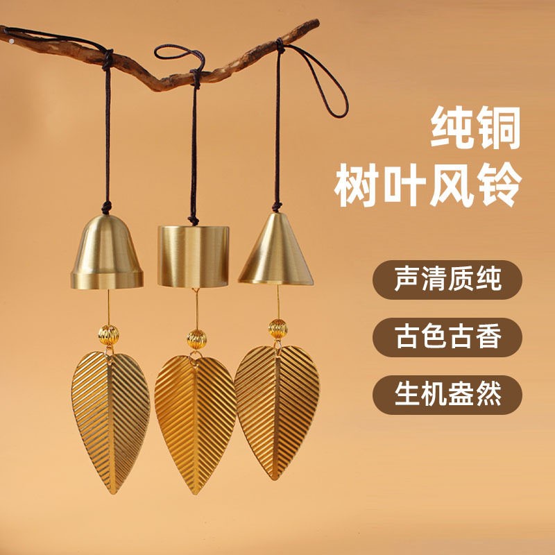 日式创意风铃挂件纯铜树叶风铃店铺家居装饰铃汽车挂件乔迁礼物