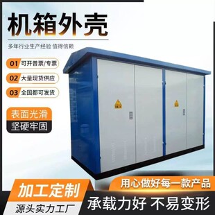 泵站铁皮非标户外冷轧钢板外壳配电室定制箱变设备箱式防护罩加工