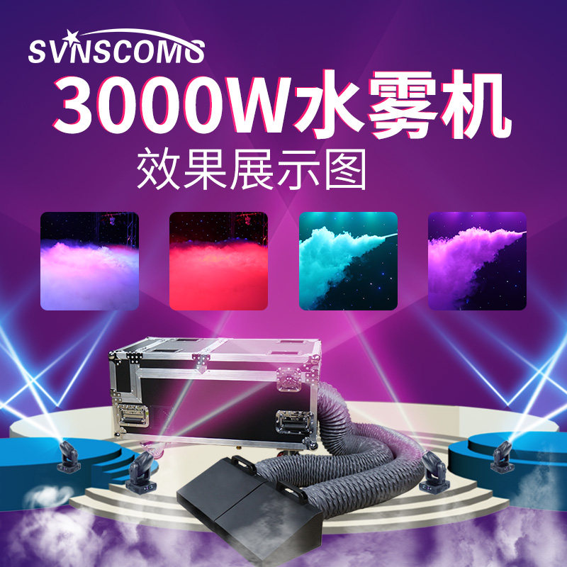 水雾机婚庆道具大功率3000w舞台烟雾机干冰特效喷雾器婚礼地烟机