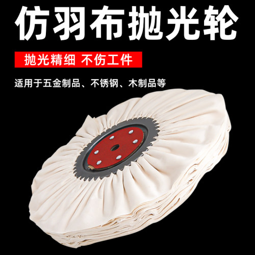 抛光轮仿羽布轮府绸风轮不锈钢8K镜面上光轮台式抛光机用磨光布轮