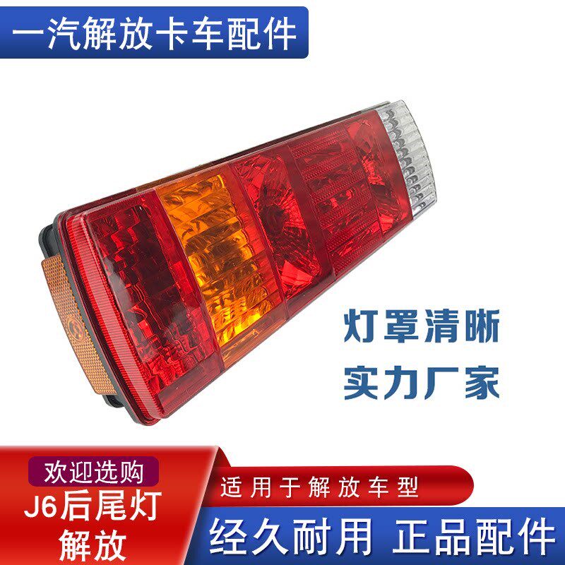 适用于一汽解放j6奥威j5龙V配件青岛jh6后尾灯总成j6p小j6l刹车灯