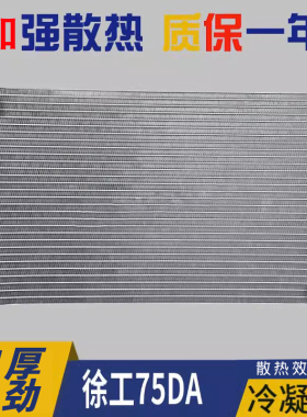 徐工35U/55/60DA/65CA/75D/80C挖掘机冷凝器空调散热片散热器配件