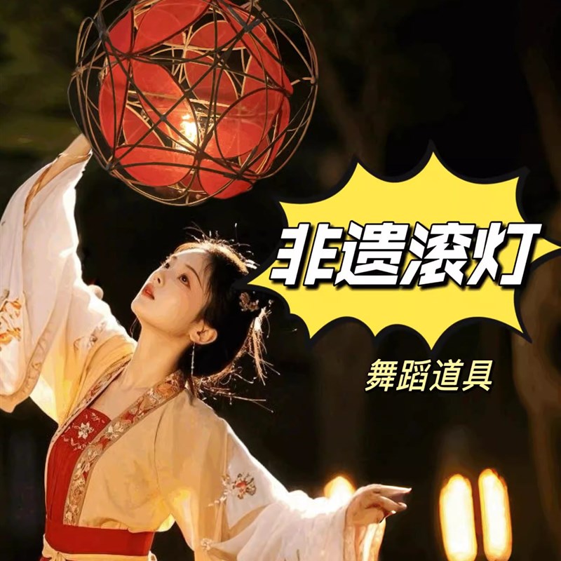 非物质文化遗产滚灯传统手工竹球灯圆灯小滚灯舞儿童