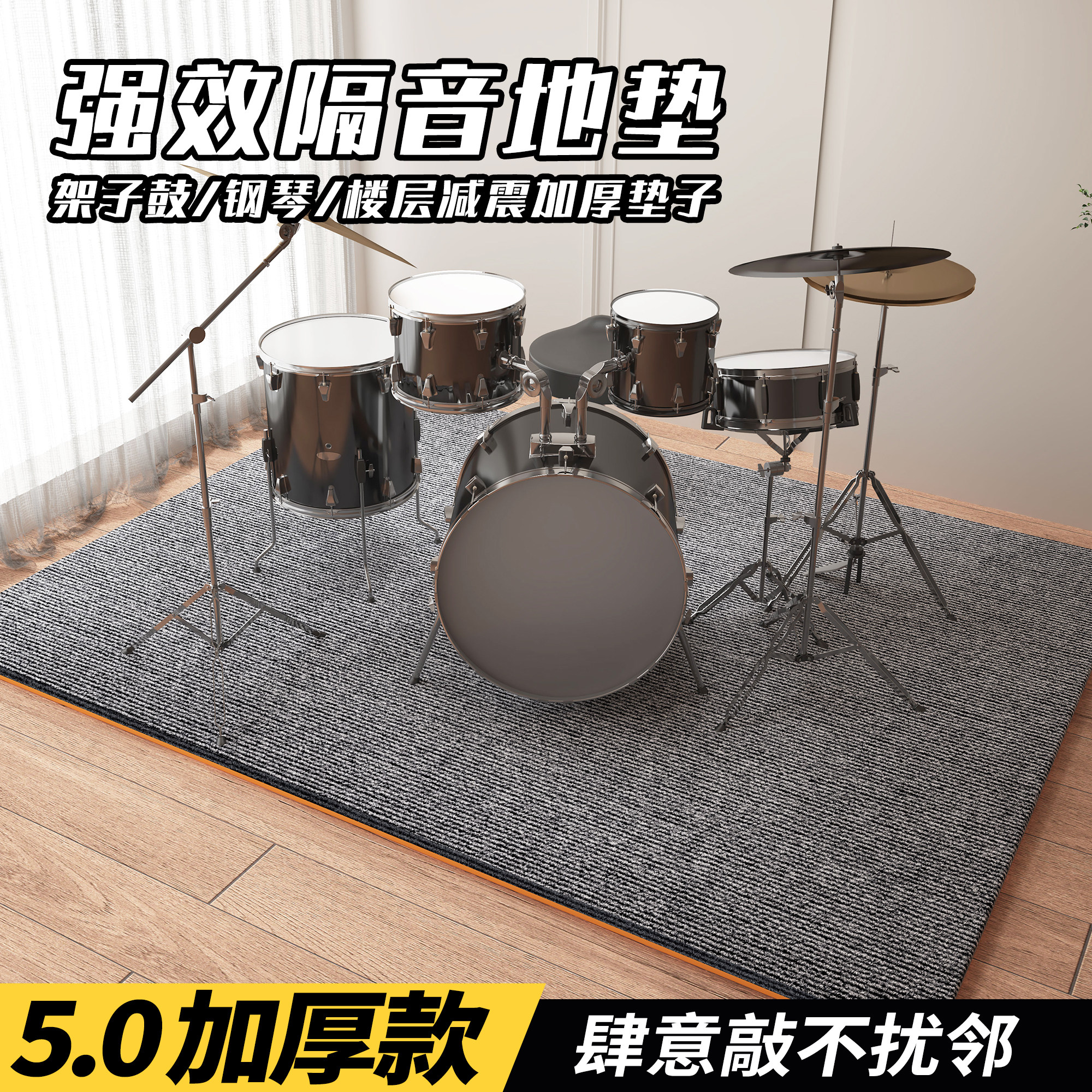家用架子鼓垫子楼层隔音减震吸音地毯加厚大面积钢琴专用消音地垫