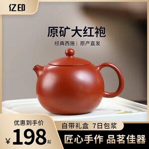 亿印手工紫砂壶泡茶壶茶具原矿大红袍朱泥西施壶宜兴紫砂壶