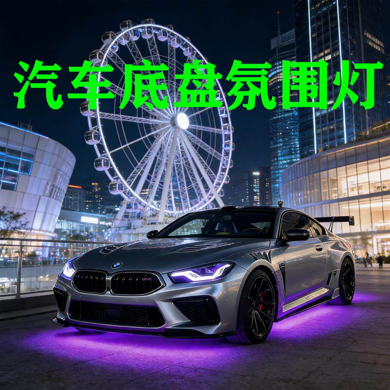汽车底盘氛围灯七彩呼吸灯跑马流光灯LED迎宾灯照地灯装饰通用款
