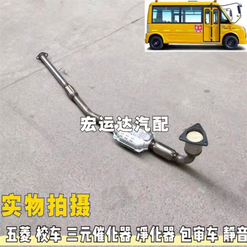 五菱 校车 三元催化器 尾气净化器 排气管 原装位正品包审车
