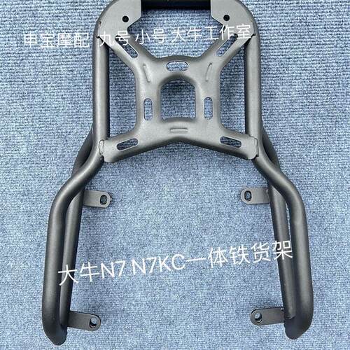大牛N7 N7KC N7GT 绿驹赛博后铁货架 后铝货架 外卖箱货架 后尾架