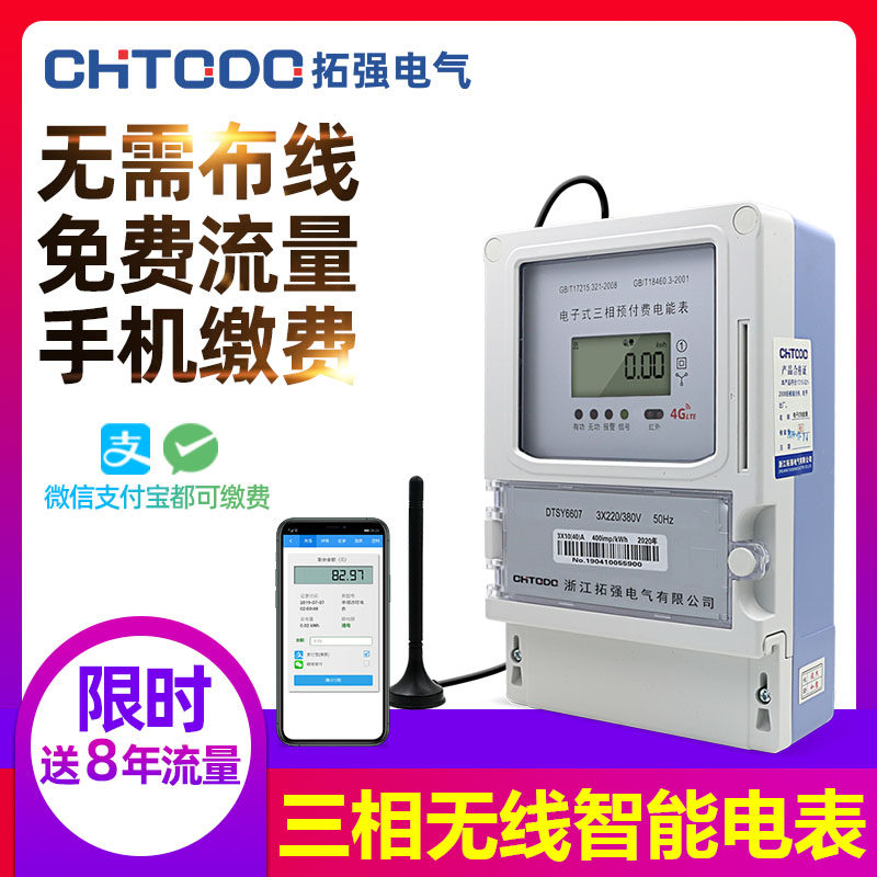 预付费三相四线电子式电表 手机远程交费抄表智能4G电表