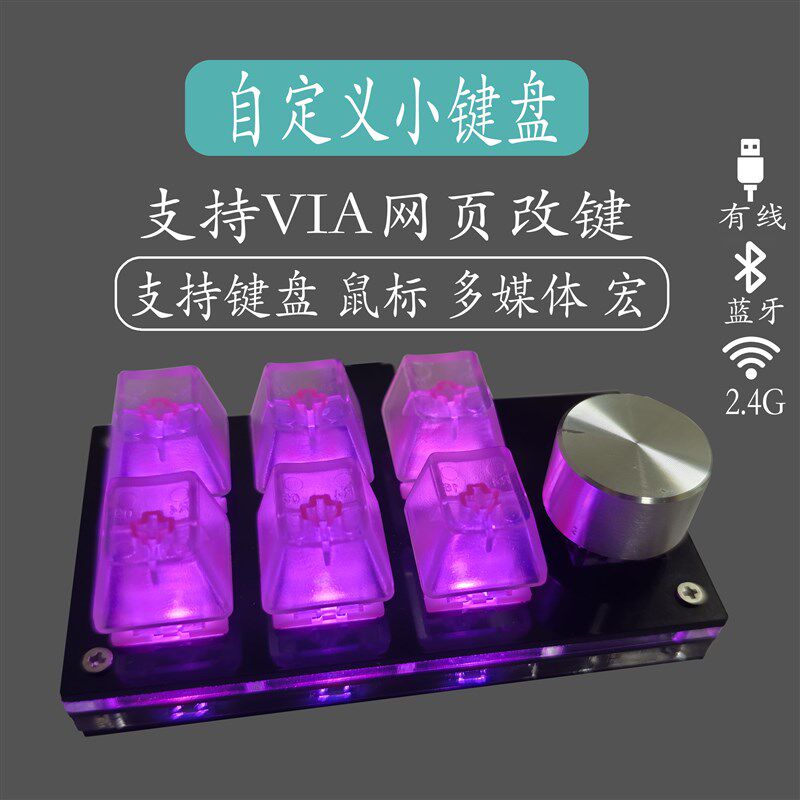 VIA自定义小键盘机械轴蓝牙有线2.4G键盘鼠标多媒体宏客制化键盘