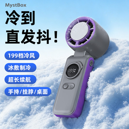 MystBox手持冷风扇199档长续航