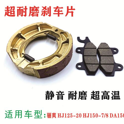 适用豪爵骊爽HJ150-20 HJ125-7/8 DA150前碟刹片后刹车片制动蹄