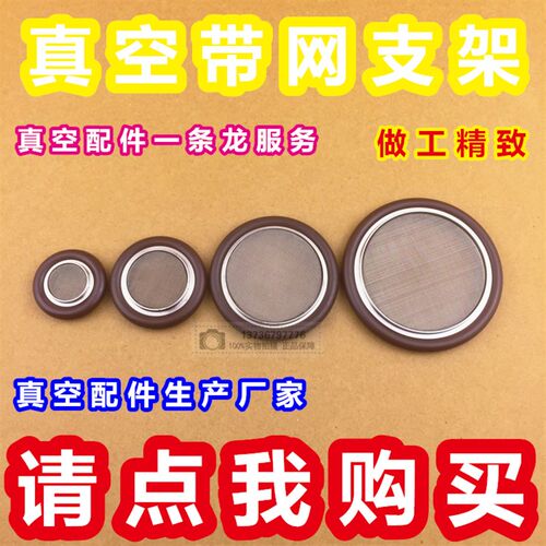 304不锈钢氟胶圈带平网支架 软网KF真空支架 过滤网KF16 25 40 50