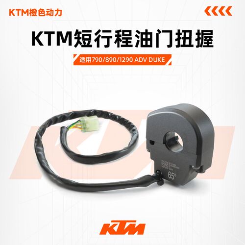 KTM 790/890/1290ADV DUKE 短行程油门扭握KTM原厂65大拧油