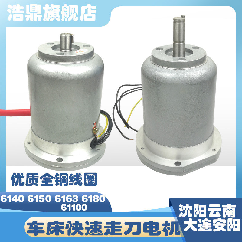 沈阳云南大连CAYD6140车床6150溜板箱CW6163快速走刀移动进给电机