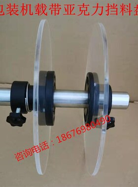 贴标机标签挡料盘编带机弹簧压盘亚克力挡盘载带盘挡圈麦拉片挡板