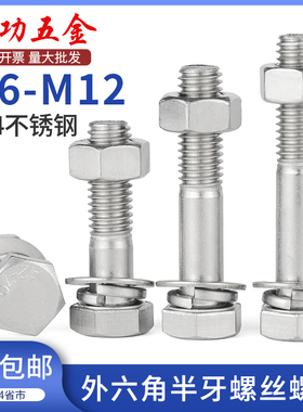 304不锈钢半牙外六角螺栓螺母套装配件大全加长螺丝杆M8M10M12