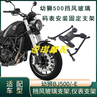 适用幼狮Leoncino500BJ500挡风玻璃左右支架前安装板螺钉螺栓螺丝