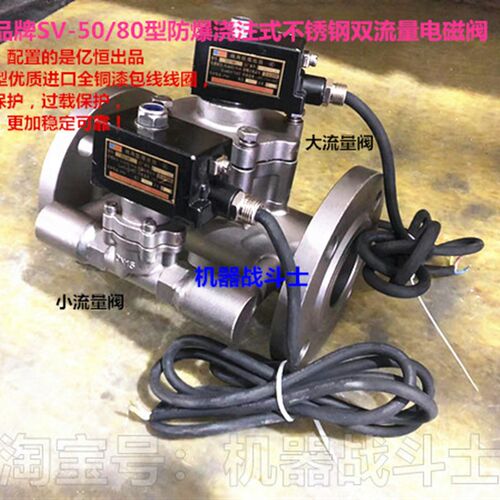 maide品牌SV-50/80型防爆浇注式不锈钢双流量电磁阀 (有2寸和3寸)