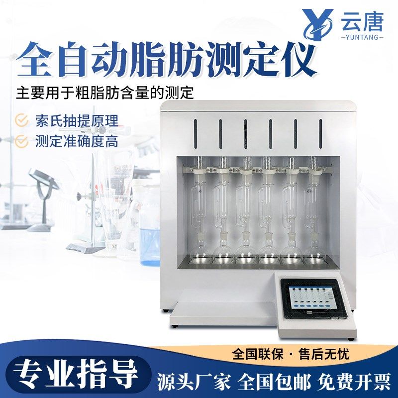 全自动脂肪测定仪索氏提取仪器粮食谷物饲料油料脂肪测定测试仪器