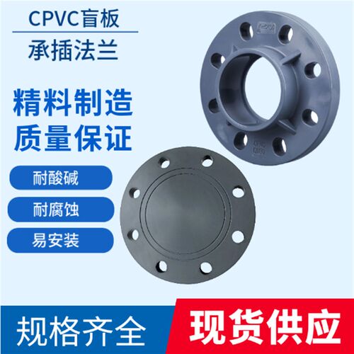 CPVC盲法兰承插法兰盲板氯化聚氯乙烯PVC-C法兰国标DN25 32 40 50