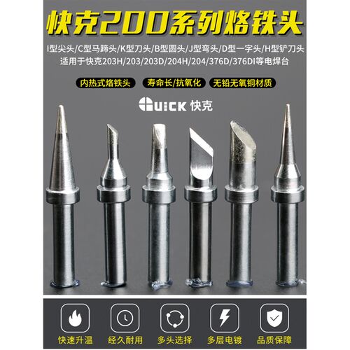 快克200-K/SK烙铁头QUICK高频焊台203H马蹄形一字型 刀口洛铁头子