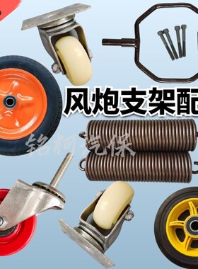 包邮风炮支架配件风炮吊机固定圈风炮吊架配件弹簧风炮支架万向轮