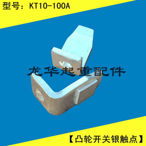 KT10-100A凸轮控制器触点(一对)KT10-100A触头 银点