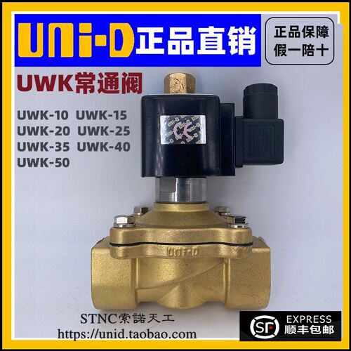 【UNI-D索诺天工】二通常开电磁水阀UWK-15 UWK-25/20/10/35/4050