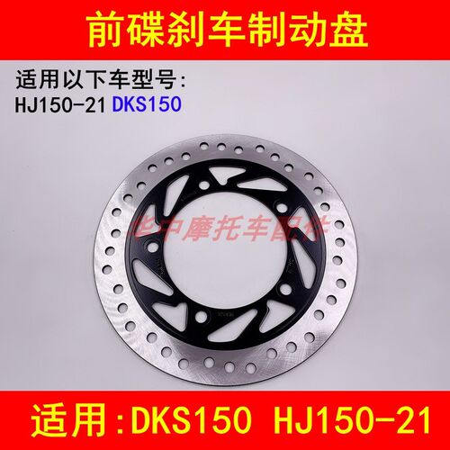 适配豪爵DKS150 HJ150-21摩托车前刹车盘碟刹制动盘前碟刹车片