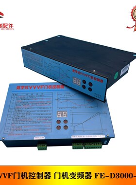 展鹏门机变频器/数字式VVVF门机控制器 FE-D3000-A-G1 立式卧式
