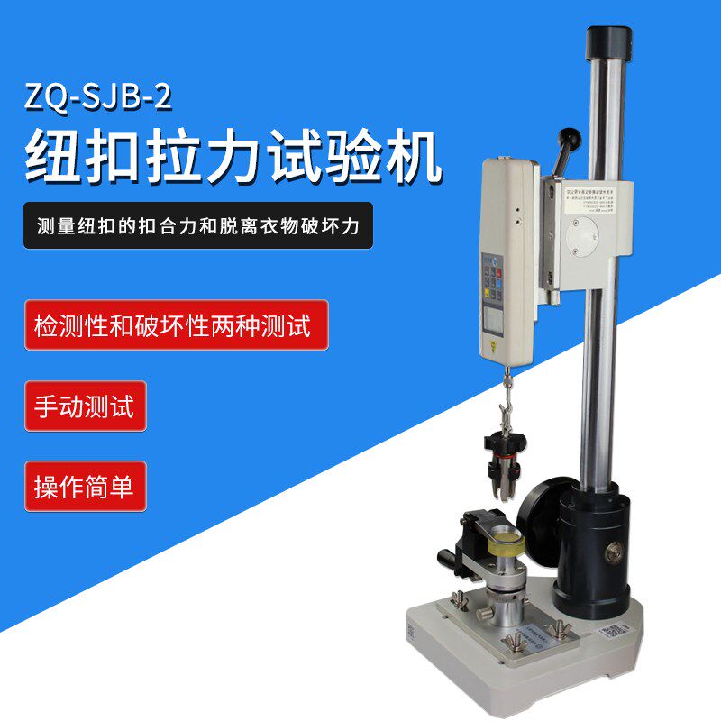 Z998 智取SBJ 数显式钮扣拉力试验机 验厂检验用纽扣拉力试验机