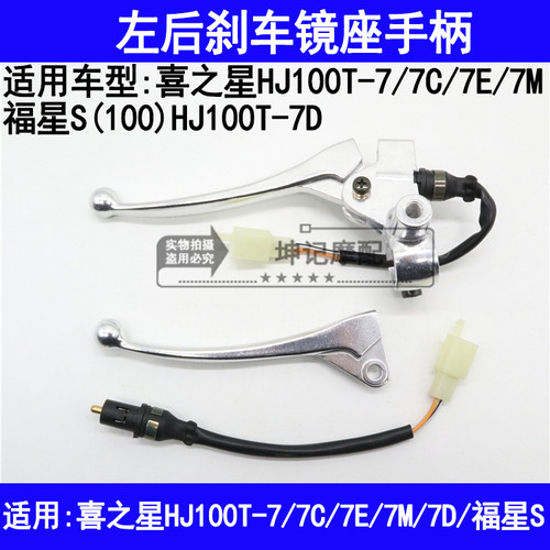 适用豪爵喜之星HJ100T-7/7C/7M/7D福星S摩托车左后刹车把镜座手柄