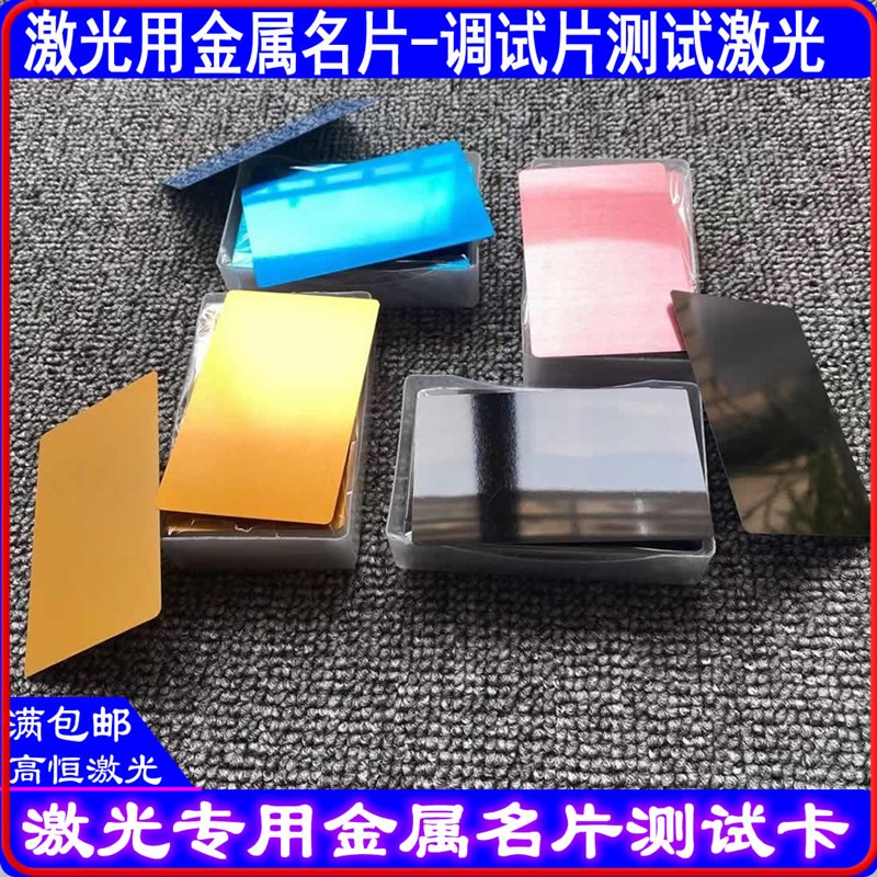 激光打标机金属名片测试片焦点调光片测试卡镭雕机金属片蓝金黑色