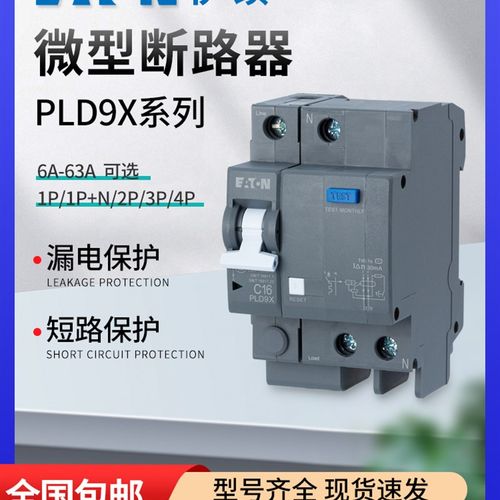 伊顿漏电保护开关3P63A空调开关2p32A家用漏电开关PLD9X-63/4漏保