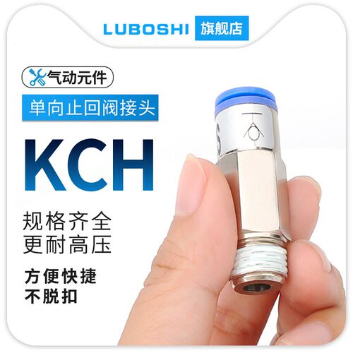 KCH直通螺纹单向气动接头自封式气管快速接头KCH08-02S-03S-04S