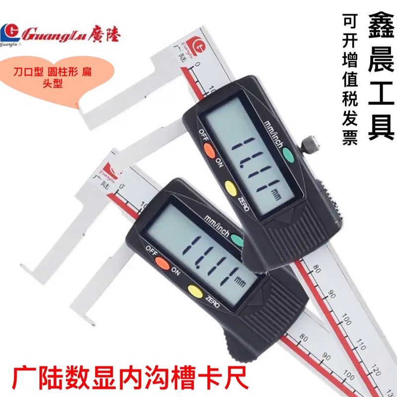 广陆内钩槽数显卡尺刀口型数显圆柱形数显扁头型数显精度0.01MM